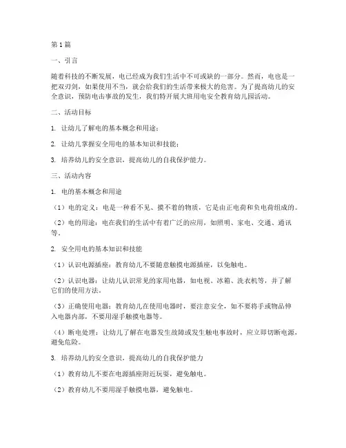 大班用电安全教育幼儿园(3篇)