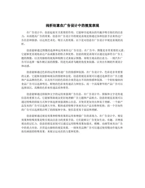 浅析创意在广告设计中的视觉表现