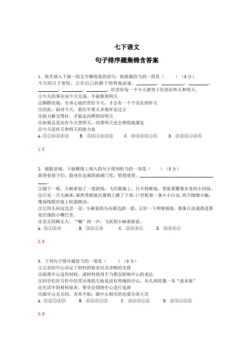 七年级下册语文句子排序题集锦含答案