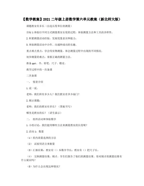 【数学教案】2021二年级上册数学第六单元教案(新北师大版)