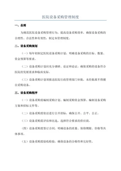 医院设备采购管理制度