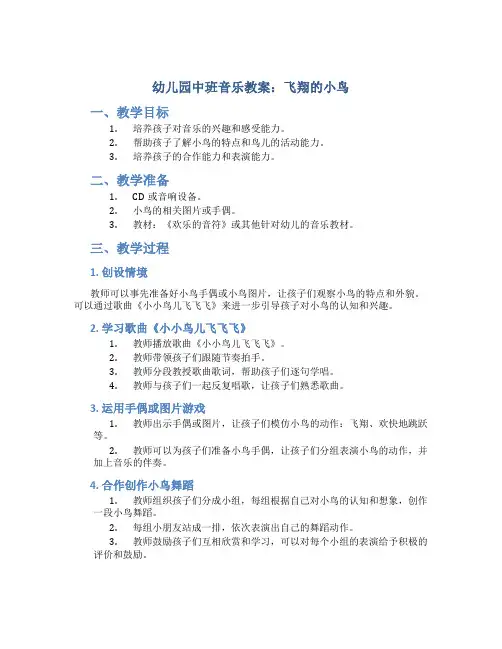 幼儿园中班音乐教案：飞翔的小鸟