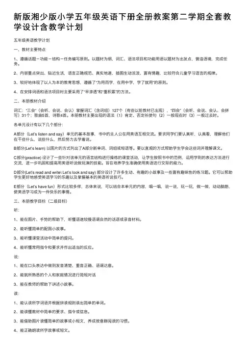 新版湘少版小学五年级英语下册全册教案第二学期全套教学设计含教学计划