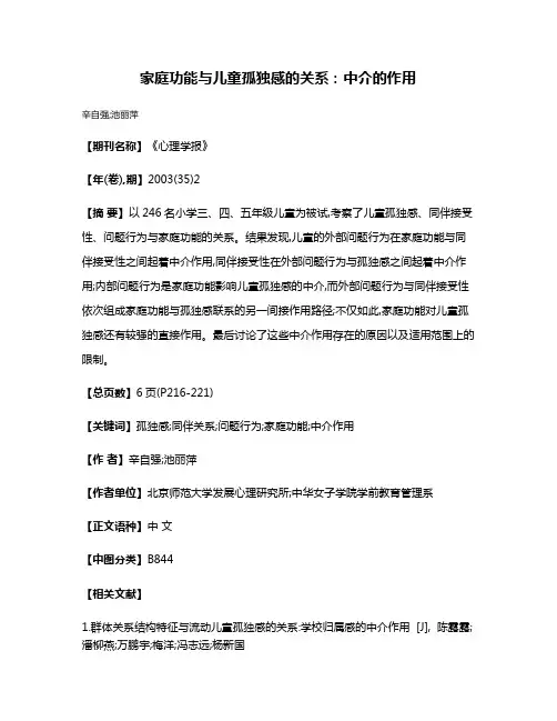 家庭功能与儿童孤独感的关系:中介的作用