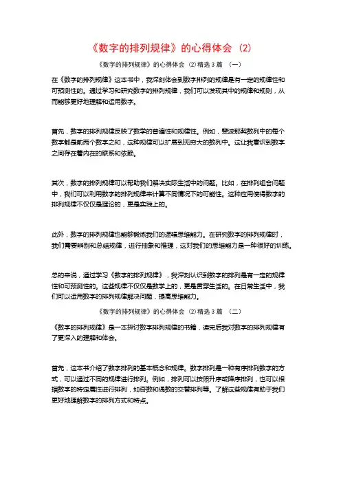 《数字的排列规律》的心得体会3篇