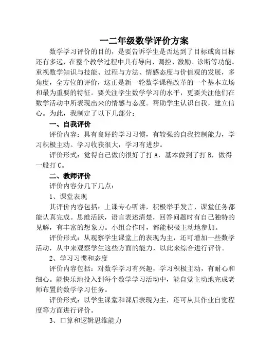一二年级数学评价方案
