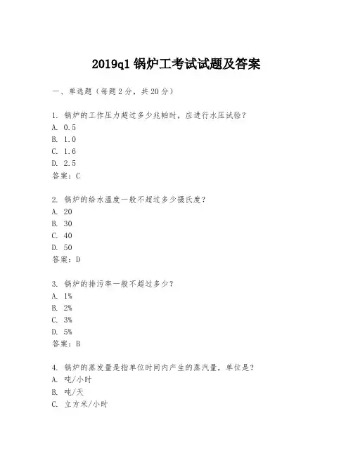 2019q1锅炉工考试试题及答案