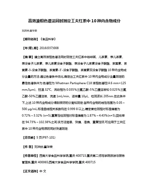 高效液相色谱法同时测定工夫红茶中10种内含物成分