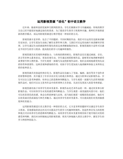 运用影视资源“活化”初中语文教学