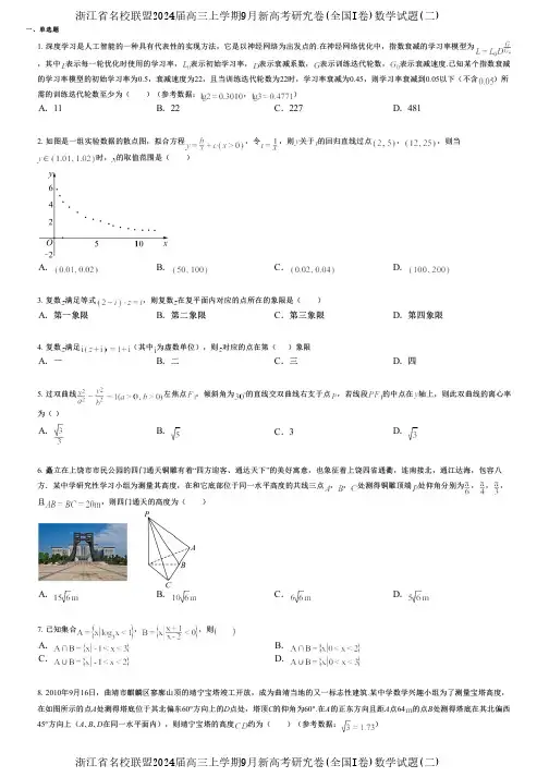 浙江省名校联盟2024届高三上学期9月新高考研究卷(全国I卷)数学试题(二)