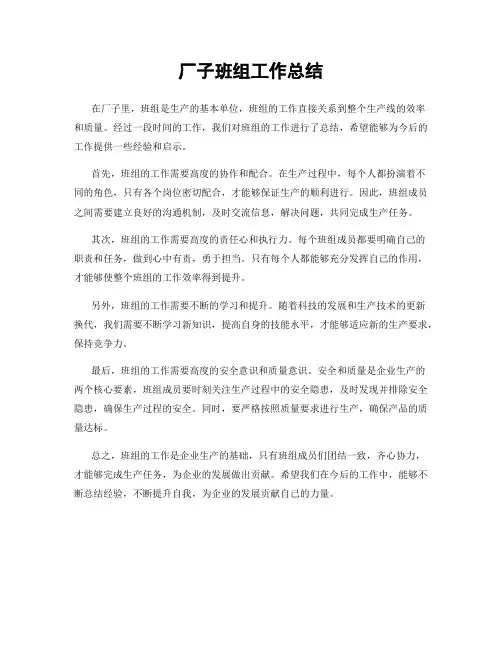 厂子班组工作总结