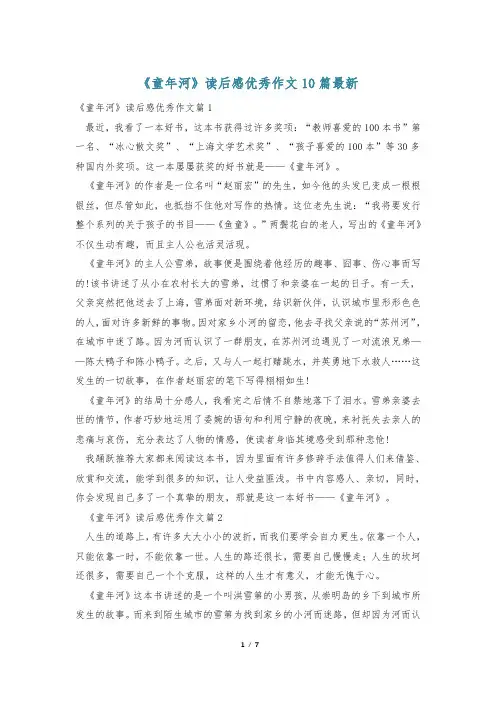 《童年河》读后感优秀作文10篇最新