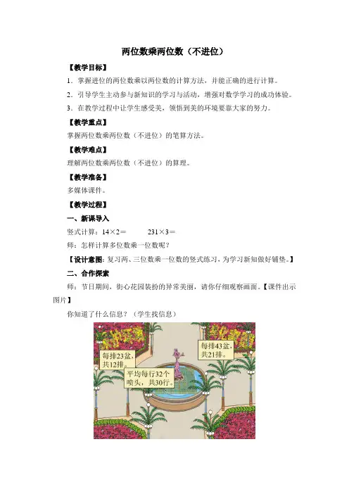 青岛版三年级下册数学《两位数乘两位数(不进位)》
