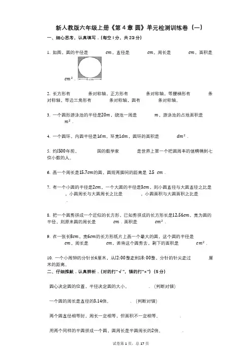新人教版六年级上册《第4章_圆》小学数学-有答案-单元检测训练卷(一)