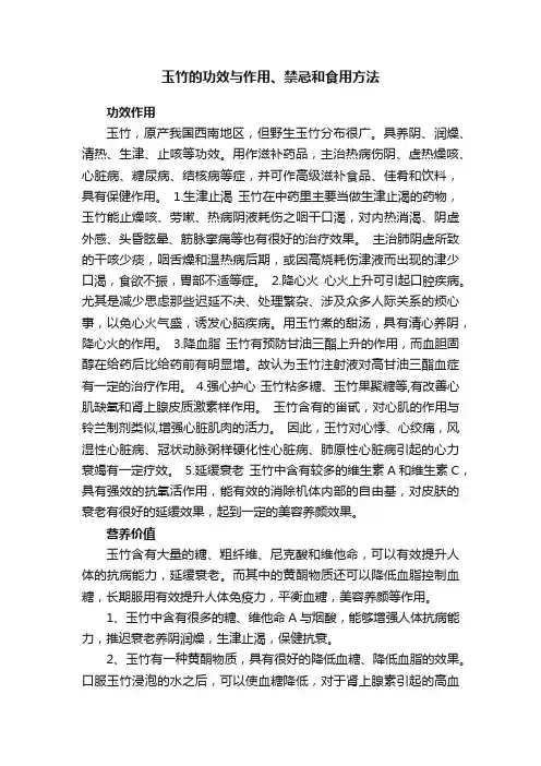 玉竹的功效与作用、禁忌和食用方法