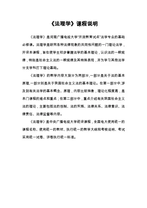 《法理学》课程说明.