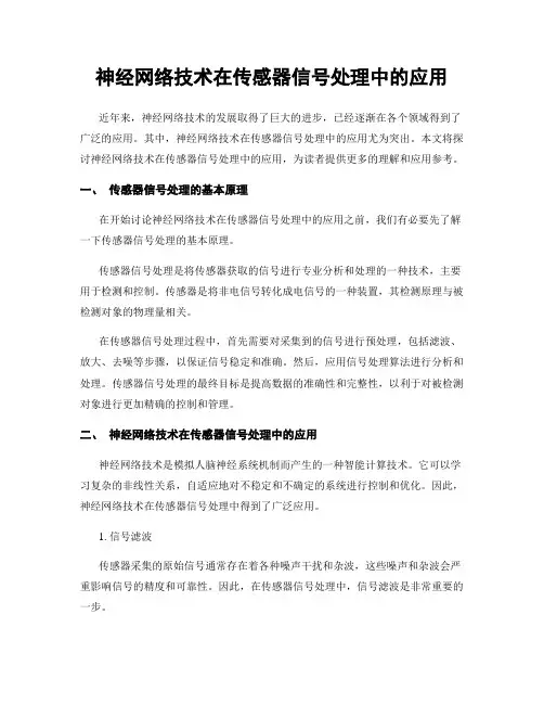 神经网络技术在传感器信号处理中的应用