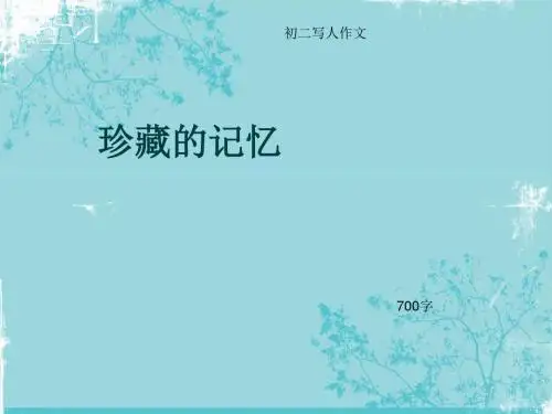 初二写人作文《珍藏的记忆》700字(总11页PPT)