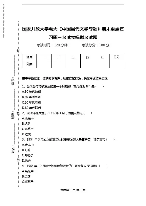 国家开放大学电大《中国当代文学专题》期末重点复习题三考试卷模拟考试题.doc