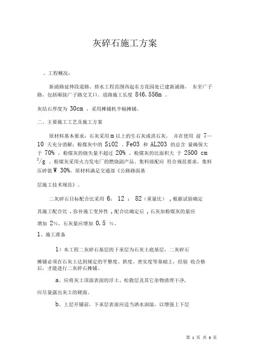 二灰碎石基层施工方案
