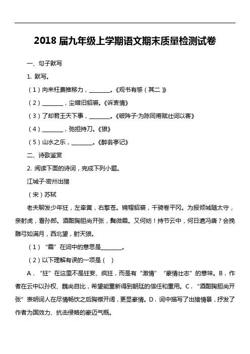 2018届九年级上学期语文期末质量检测试卷