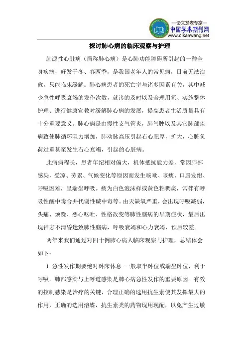 探讨肺心病的临床观察与护理