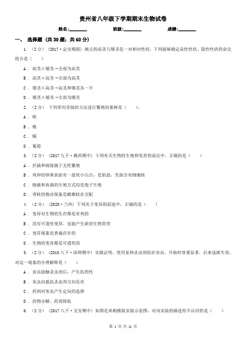 贵州省八年级下学期期末生物试卷