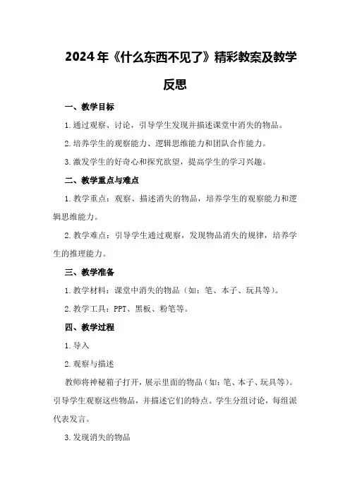 2024年《什么东西不见了》精彩教案及教学反思