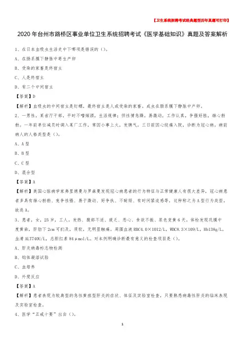 2020年台州市路桥区事业单位卫生系统招聘考试《医学基础知识》真题及答案解析