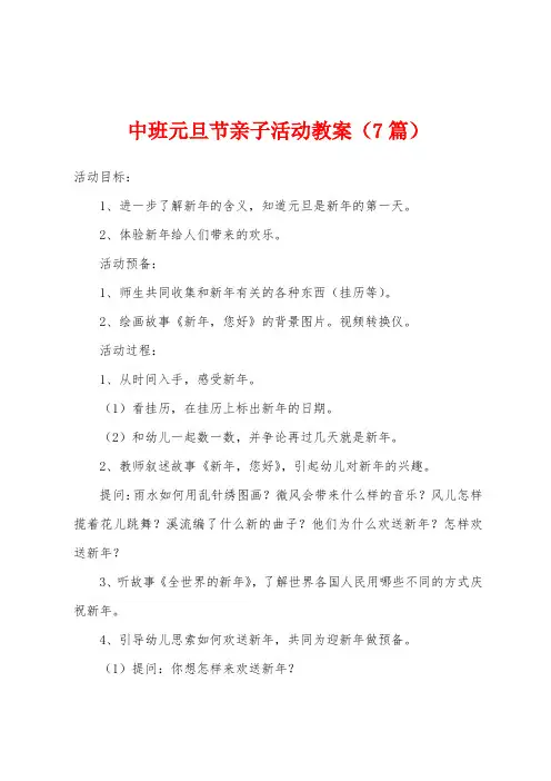 中班元旦节亲子活动教案(7篇)