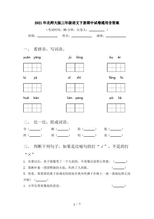 2021年北师大版三年级语文下册期中试卷通用含答案