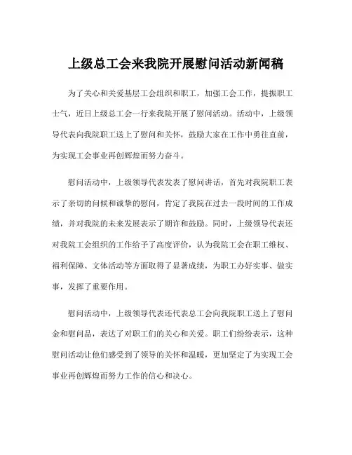 上级总工会来我院开展慰问活动新闻稿