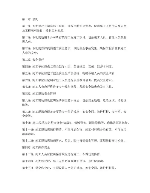 装饰公司施工安全管理制度范本