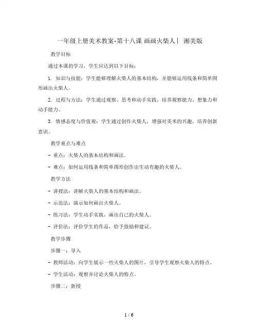 一年级上册美术教案-第十八课 画画火柴人 ︳湘美版  