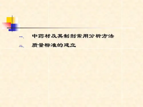 中药材及其制剂分析_PPT幻灯片