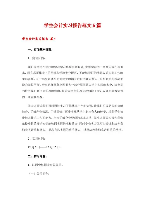 学生会计实习报告范文5篇