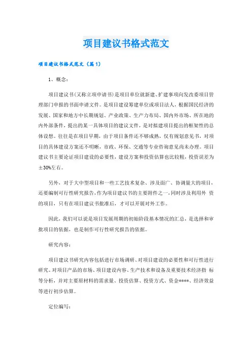 项目建议书格式范文