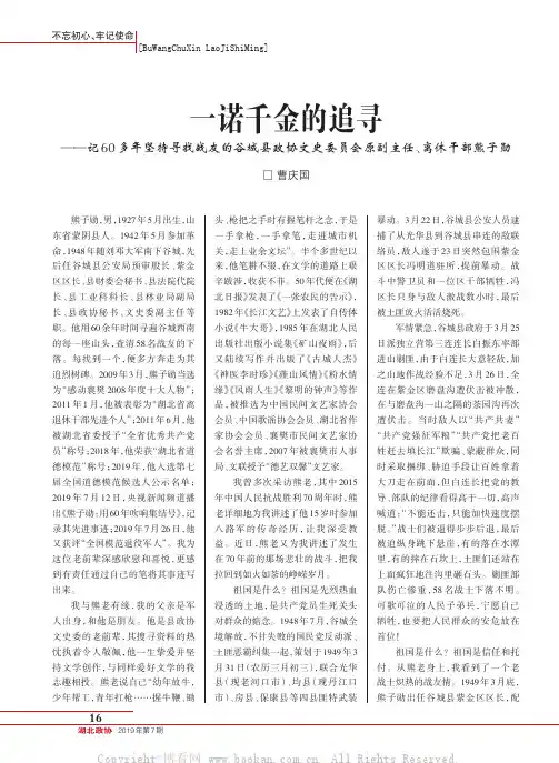 一诺千金的追寻——记60多年坚持寻找战友的谷城县政协文史委员会原副主任、离休干部熊子勋