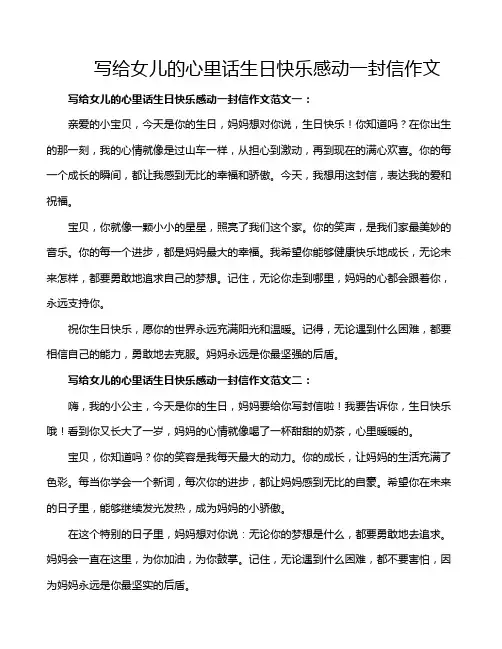 写给女儿的心里话生日快乐感动一封信作文