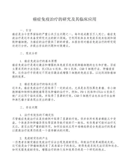 癌症免疫治疗的研究及其临床应用