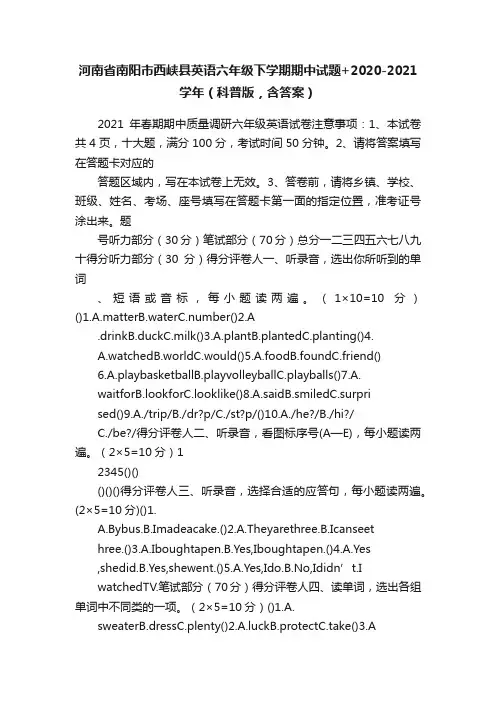 河南省南阳市西峡县英语六年级下学期期中试题+2020-2021学年（科普版，含答案）