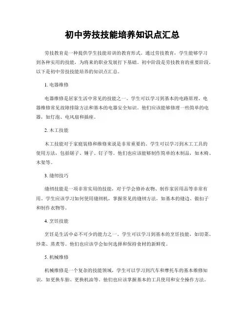 初中劳技技能培养知识点汇总