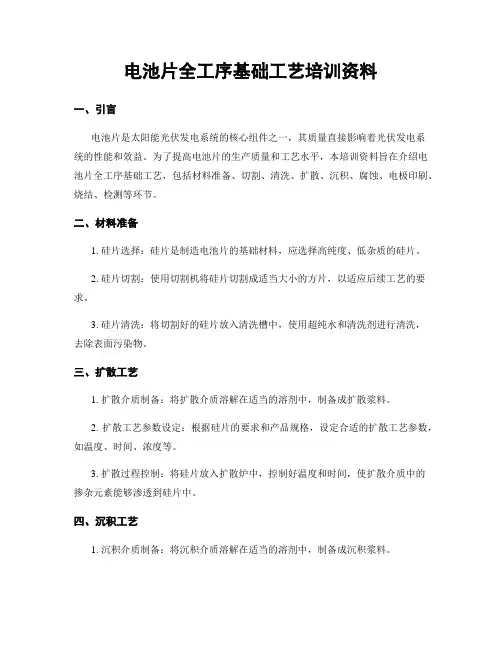 电池片全工序基础工艺培训资料