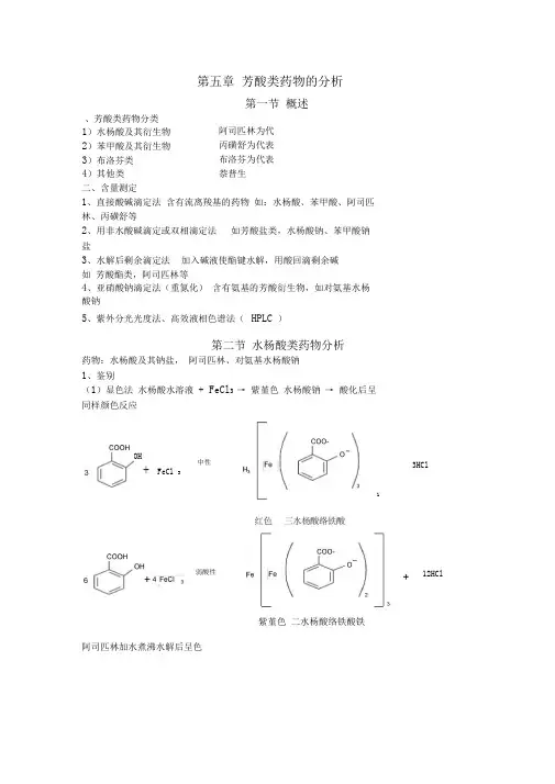 最新药物分析教案——第五章芳酸类药物的分析