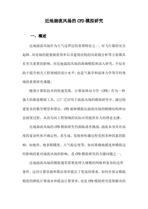 近地湍流风场的CFD模拟研究