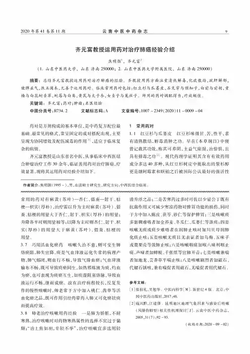 齐元富教授运用药对治疗肺癌经验介绍