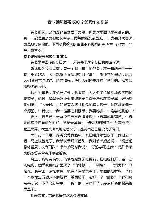 春节见闻叙事600字优秀作文5篇