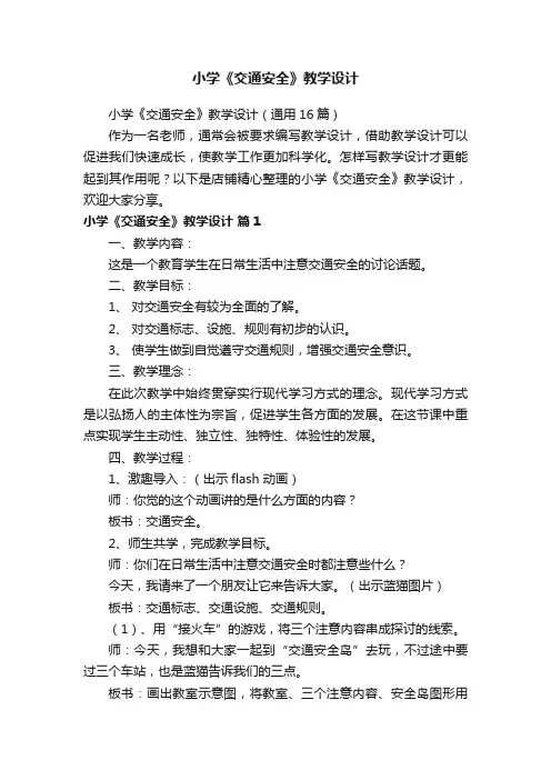 小学《交通安全》教学设计