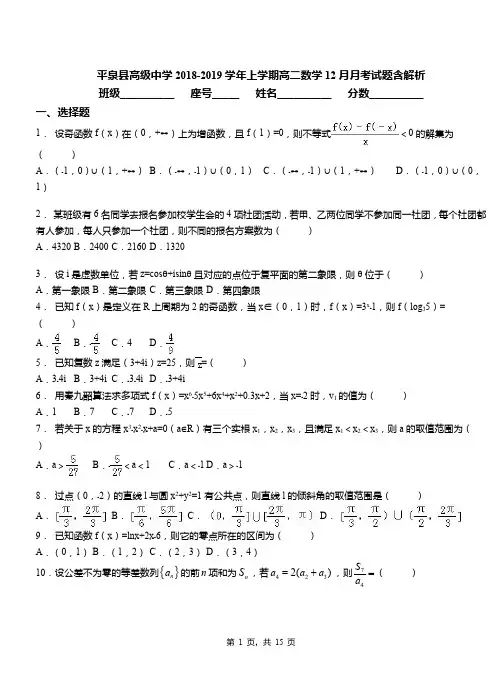 平泉县高级中学2018-2019学年上学期高二数学12月月考试题含解析