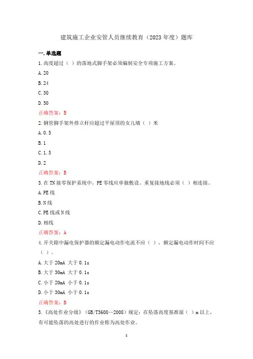 建筑施工企业安管人员继续教育(2023年度)题库